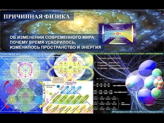 ПРИЧИННАЯ ФИЗИКА об ИЗМЕНЕНИИ СОВРЕМ-О МИРА. ПОЧЕМУ ВРЕМЯ УСКОРИЛОСЬ,ИЗМЕНИЛИСЬ ПРОСТРАНСТВОиЭНЕРГИЯ