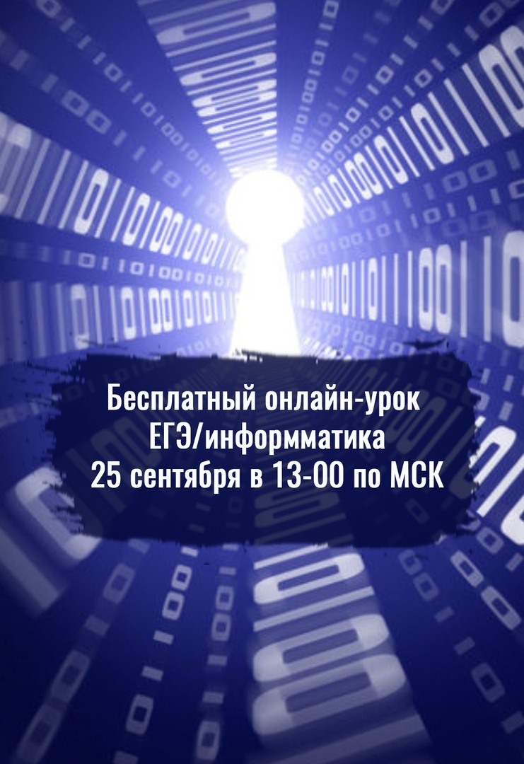 Афиша Улан-Удэ Бесплатный онлайн-урок ЕГЭ/информатика
