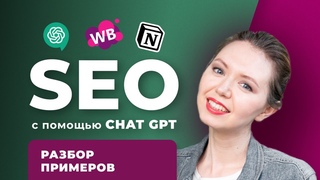 SEO-оптимизация на WILDBERRIES с помощью ChatGPT и аналогов. Нейросети пишут СЕО-описание за 5 мин!