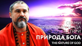 Сатсанг “Природа Бога“, Свами Вишнудевананда Гири