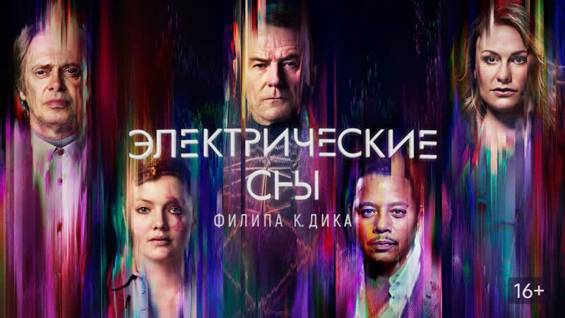 Электрические сны Филипа К. Дика (сериал 2017 2018) Electric