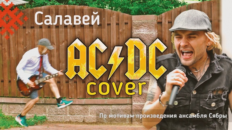 Огартти Салавеи ( AC, DC cover), Премьера клипа
