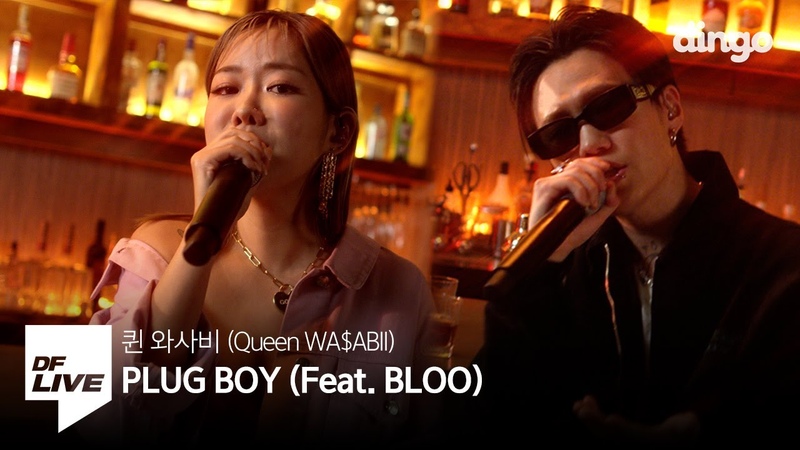 4 K 퀸 와사비 PLUG BOY ( Feat. BLOO), DF LIVE Queen WA