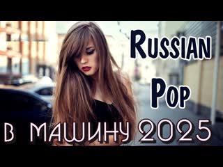 Лучшие русские песни 2025 New Age В Музыке, Только популярные хиты 2025