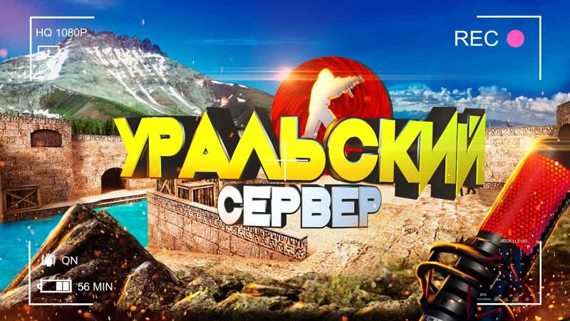 С праздником Играем в CS 1. 6 только за