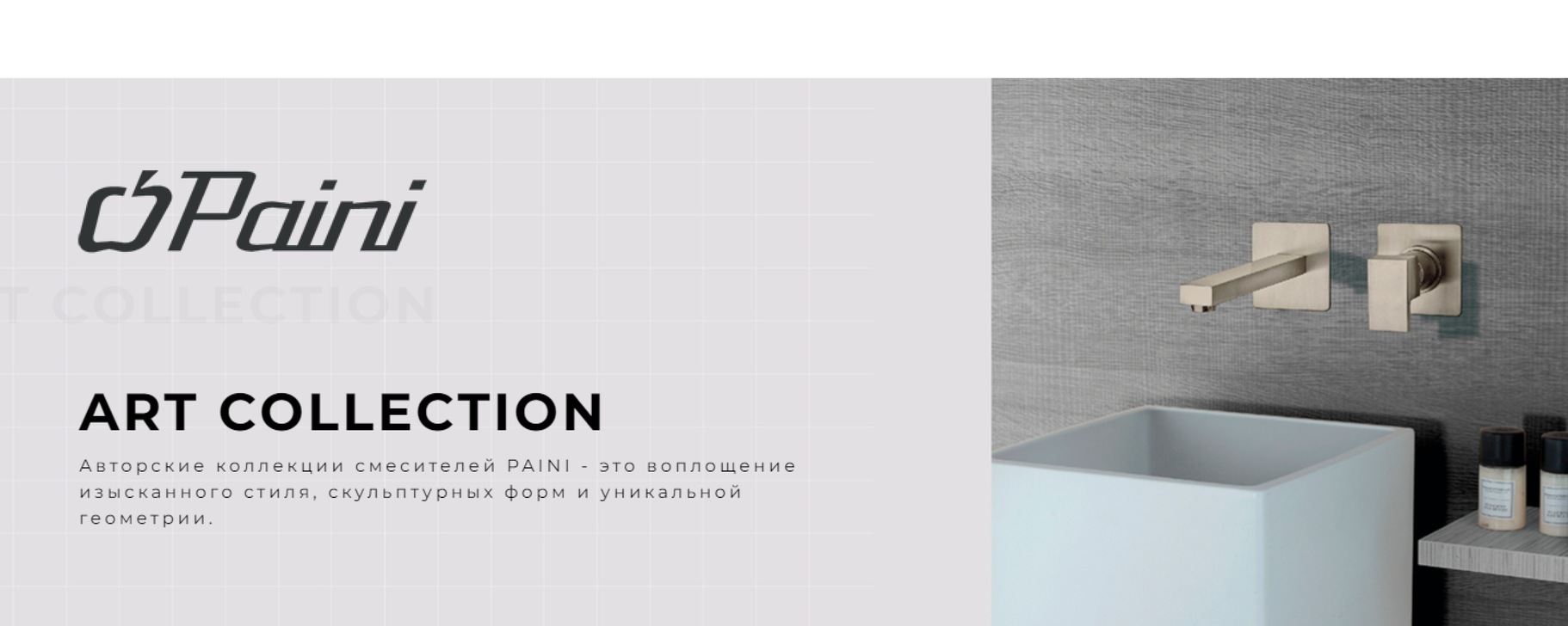 Paini | Итальянская сантехника в Омске | PAINI – это итальянская ...