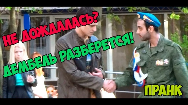 Не дождалась Дембель разберется