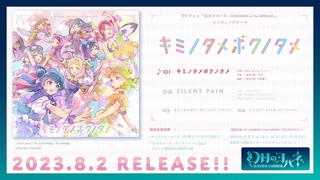 【試聴動画】「キミノタメボクノタメ」/ Aqours