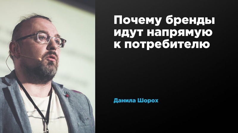 Почему бренды идут напрямую к потребителю, Данила Шорох,