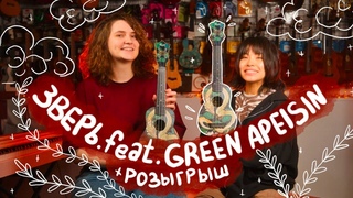 GREEN APELSIN - ЗВЕРЬ разбор на укулеле \ Даша Кирпич и@GreenApelsin7