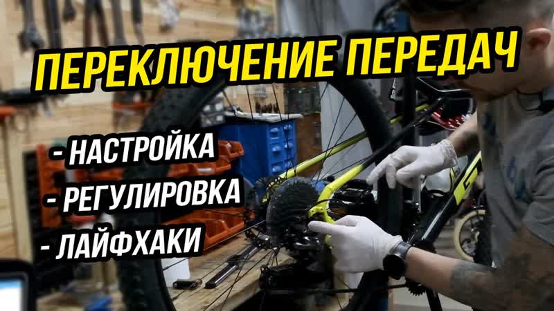 Настройка переключения передач на велосипеде, , Как