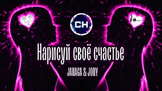 JANAGA & JONY - Нарисуй своё счастье | Музыка 2023