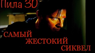 Пила 7 - самый жестокий сиквел | Saw