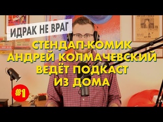 Идрак не враг | Стендап-комик Андрей Колмачевский ведёт подкаст