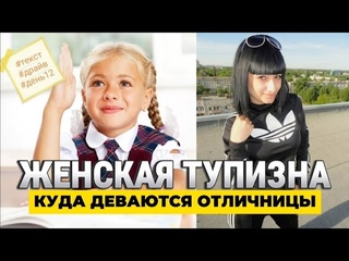 ЖЕНСКАЯ ТУПИЗНА | Куда деваются отличницы?