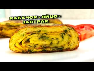 Возьмите КАБАЧОК И ЯЙЦА и удивите всех этим завтраком. Это нужно попробовать!