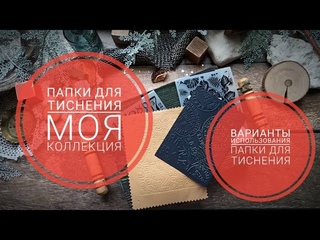 папки для тиснения / обзор моей коллекции / варианты тиснения #скрапбукинг