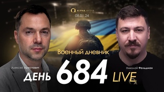 Арестович: День 684 (). Сбор для военных👇