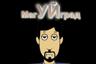 МагУЙграД  1 серия Прекрасный город