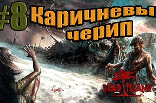 Прохождение Dead Island вдвоём.#8(Коричневый череп).