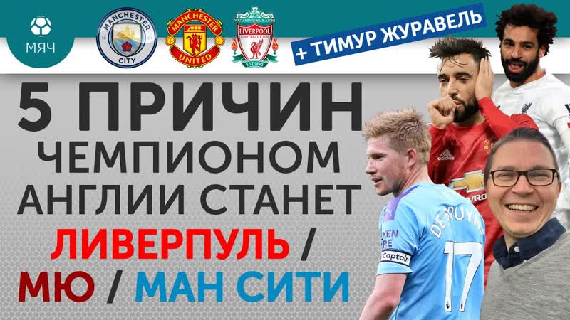 5 ПРИЧИН Чемпионом Англии станет Ливерпуль, МЮ, Ман
