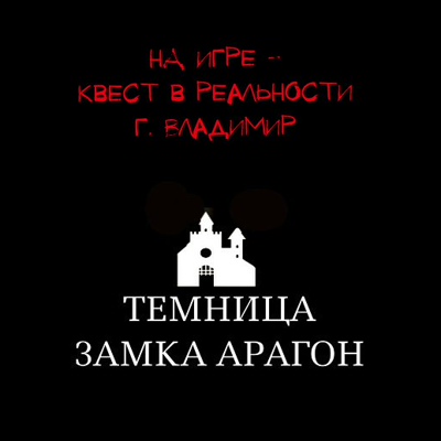 Темница Замка-Арагон