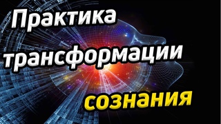 Практика трансформации сознания / Как достичь просветления