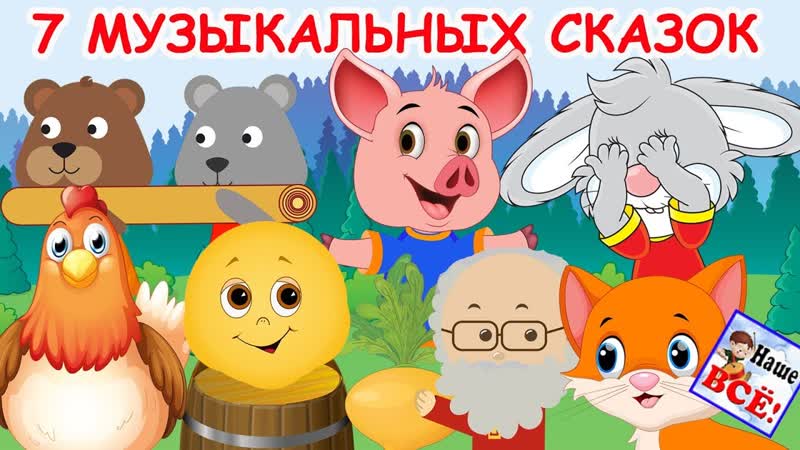 7 самых добрых МУЗЫКАЛЬНЫХ СКАЗОК с хорошим концом, видео