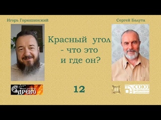 Беседа 12. Красный угол - что это и где он? Игорь Горюшинский и Сергей Балута.