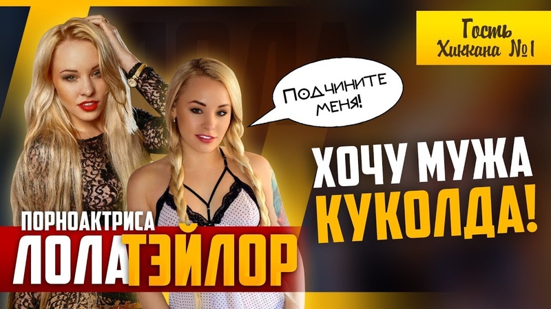 ПОРНОАКТРИСА ЛОЛА ТЕЙЛОР LOLA TAYLOR, ПОДЧИНИТЕ МЕНЯ, ХОЧУ МУЖА