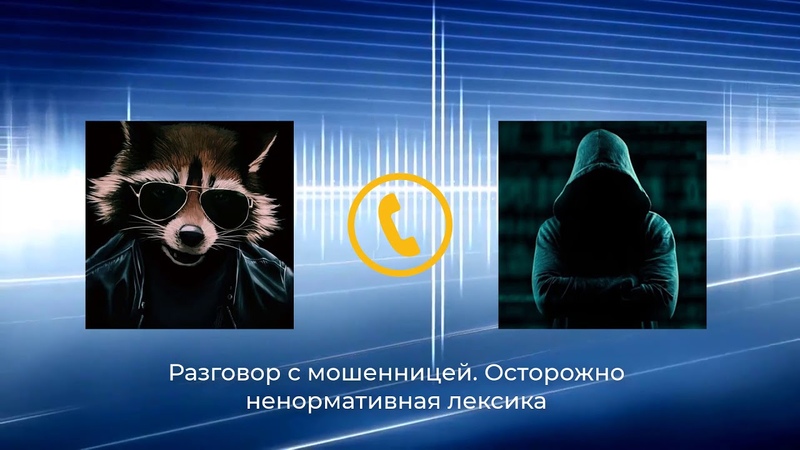 Развел мошенницу по телефону Острая
