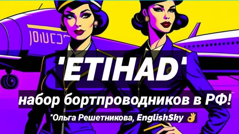 Etihad: набор бортпроводников 6 10 ноября 2023 Это твой шанс ( English