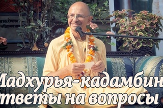- Мадхурья кадамбини - Ответы на вопросы (Джаганнатха Пури) - Бхакти Вигьяна Госвами