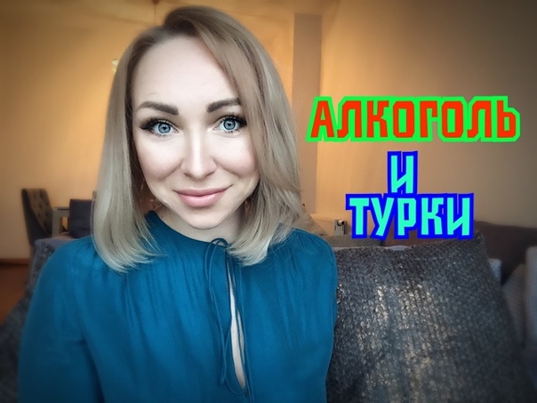 АЛКОГОЛЬ и КУРЕНИЕ в Турции. GBQ
