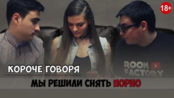 Короче говоря, мы решили снять