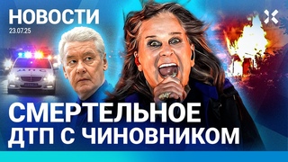 НОВОСТИ | ПОЖАР В МОСКВЕ: ЛЮДИ ПРЫГАЛИ ИЗ ОКОН | ПРОТЕСТЫ В УКРАИНЕ | УМЕР ОЗЗИ ОСБОРН | УРАГАН