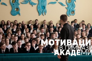 Мотивация для гимназии “АКАДЕМИЯ“ (г.Киев)