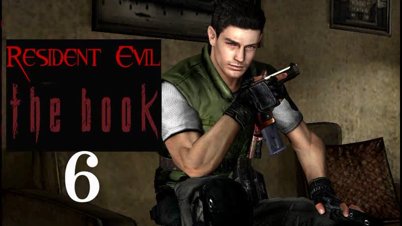 RESIDENT EVIL THE BOOK 006 Ещё одна часть