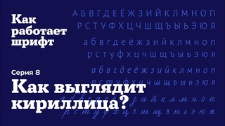 Как на самом деле выглядит кириллица