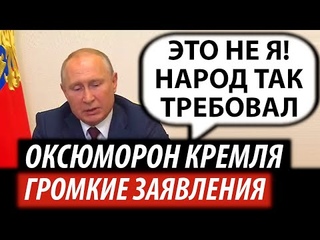 Оксюморон Кремля. Громкие заявления Путина