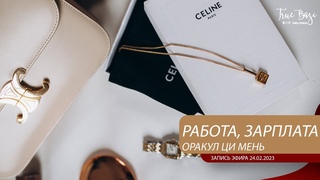 Оракул Ци мень: работа, зарплата