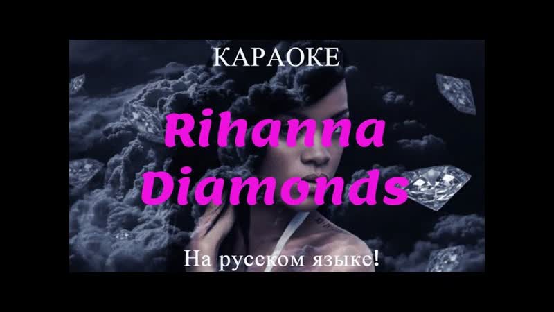 Rihanna Diamonds (karaoke НА РУССКОМ