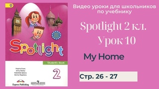 Spotlight 2 класс (Спотлайт 2) Английский в фокусе 2кл./ Урок 10 My Home! стр. 26 -27