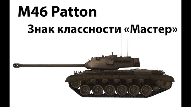 M46 Patton