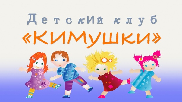 Детский клуб КИМушки. Ярмарка обмена игрушек ко Дню защиты