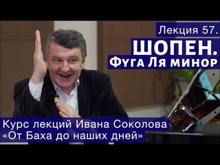 Лекция 57. Фридерик Шопен. Фуга ля минор. | Композитор Иван Соколов о музыке.