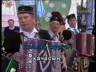 Гармунчыга Татарча караоке. Татар халык жыры | Татарская народная песня Гармунчыга