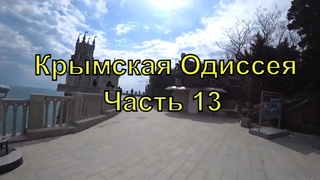 Крымская Одиссея | Часть 13 | Ласточкино Гнездо | Ожидания и Реальность | Автопутешествие | 2021