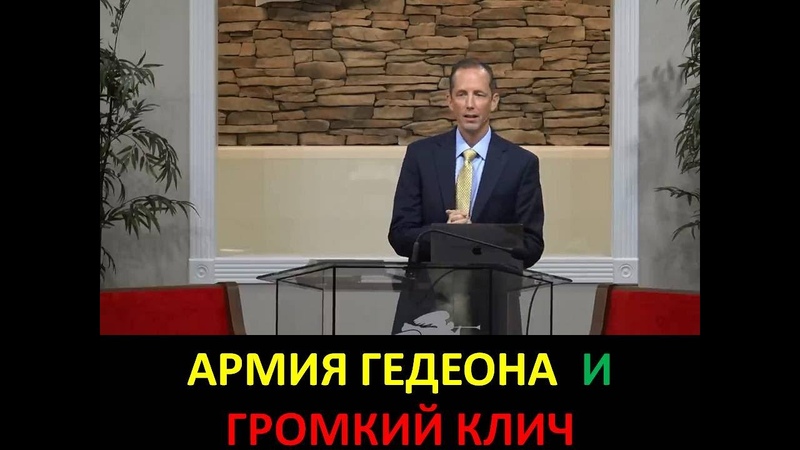 ТИМ РАМСИ: АРМИЯ ГЕДЕОНА И ГРОМКИЙ