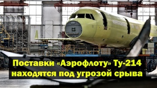 Поставки Аэрофлоту самолетов Ту-214 находятся под угрозой срыва
